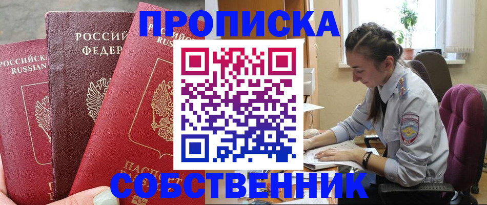 временная регистрация собственник в Мензелинске